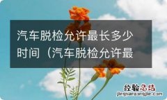 汽车脱检允许最长多少时间注销 汽车脱检允许最长多少时间