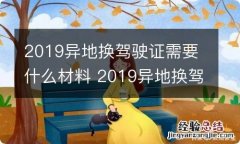 2019异地换驾驶证需要什么材料 2019异地换驾驶证需要什么材料和手续