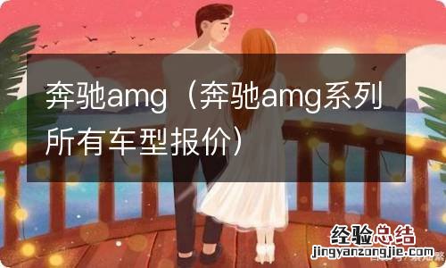 奔驰amg系列所有车型报价 奔驰amg