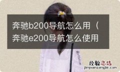 奔驰e200导航怎么使用 奔驰b200导航怎么用