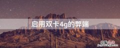 启用双卡4g的弊端 启用双卡4g会产生费用吗