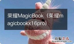 荣耀magicbookx16pro 荣耀MagicBook