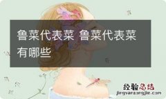 鲁菜代表菜 鲁菜代表菜有哪些