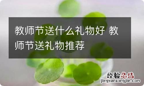 教师节送什么礼物好 教师节送礼物推荐