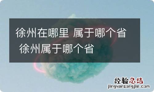 徐州在哪里 属于哪个省 徐州属于哪个省