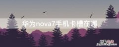 华为nova7手机卡槽在哪