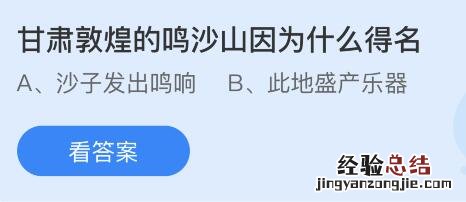 今日蚂蚁庄园小鸡课堂正确答案最新：甘肃敦煌的鸣沙山因为什么得名？哪些食材被古人称为济世之良谷？