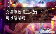 交通事故误工未满一年可以赔偿吗