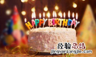 生日蛋糕上面写什么有创意8个字 生日蛋糕上面写什么有创意