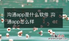 沟通app是什么软件 沟通app怎么样