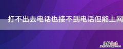 打不出去电话也接不到电话但能上网