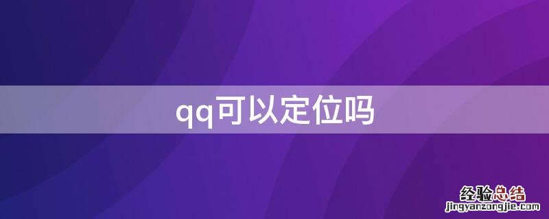 qq可以定位吗