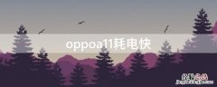 oppoa11耗电快