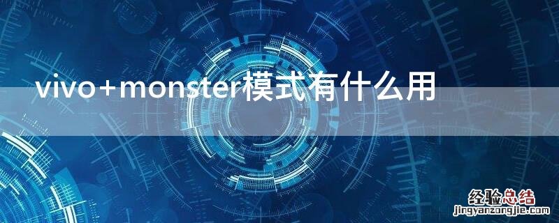 vivo monster模式有什么用