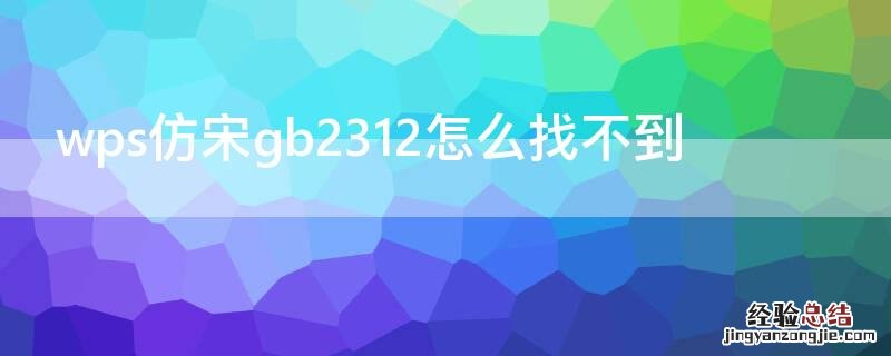 wps仿宋gb2312怎么找不到