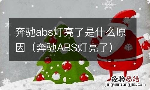 奔驰ABS灯亮了 奔驰abs灯亮了是什么原因