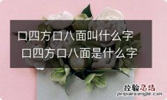 口四方口八面叫什么字 口四方口八面是什么字