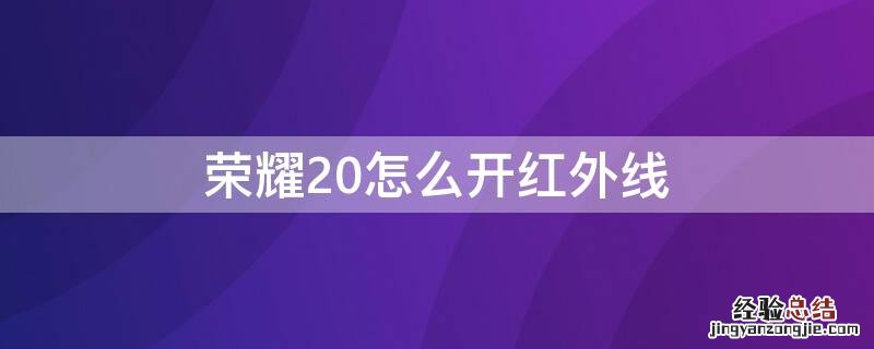 荣耀20怎么开红外线