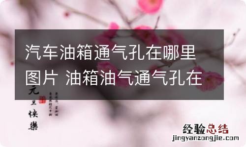 汽车油箱通气孔在哪里图片 油箱油气通气孔在哪里?