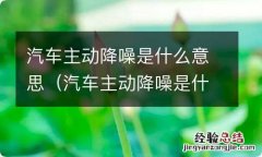 汽车主动降噪是什么意思,有用吗 汽车主动降噪是什么意思