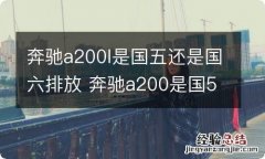 奔驰a200l是国五还是国六排放 奔驰a200是国5还是国6