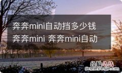 奔奔mini自动挡多少钱奔奔mini 奔奔mini自动挡价格