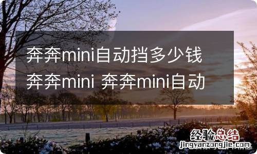 奔奔mini自动挡多少钱奔奔mini 奔奔mini自动挡价格