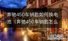 奔驰450车钥匙怎么换电池 奔驰450车钥匙如何换电池