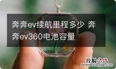 奔奔ev续航里程多少 奔奔ev360电池容量