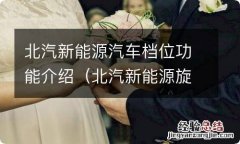 北汽新能源旋钮换挡 北汽新能源汽车档位功能介绍