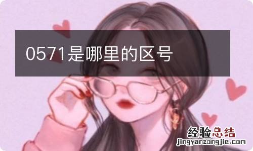 0571是哪里的区号