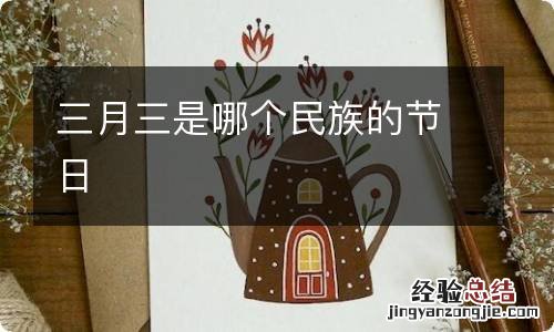 三月三是哪个民族的节日