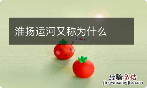 淮扬运河又称为什么