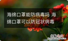 海绵口罩能防病毒吗 海绵口罩可以防冠状病毒吗