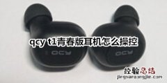 qcy t1青春版耳机怎么操控