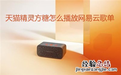 天猫精灵方糖怎么播放网易云歌单上的歌曲