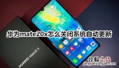 华为mate20x怎么关闭系统自动更新