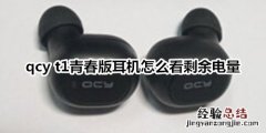 qcy t1青春版耳机怎么看剩余电量