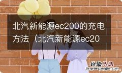 北汽新能源ec200怎么充电 北汽新能源ec200的充电方法