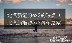 北汽新能源ex3汽车之家论坛 北汽新能源ex3的缺点