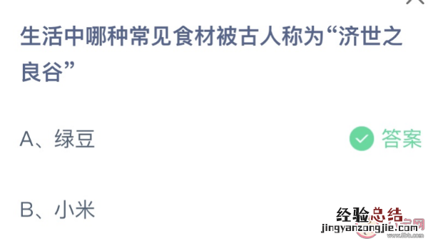 今日蚂蚁庄园答案7月28日：绿豆和小米哪种食材被古人称为济世之良谷？