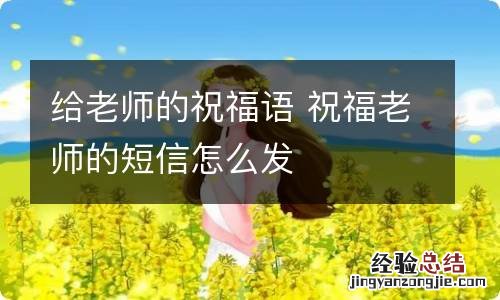 给老师的祝福语 祝福老师的短信怎么发