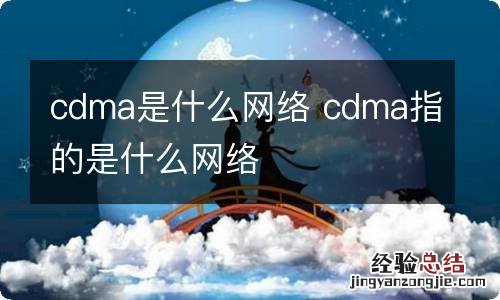 cdma是什么网络 cdma指的是什么网络