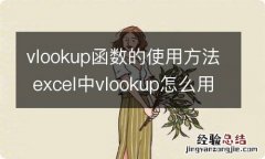 vlookup函数的使用方法 excel中vlookup怎么用