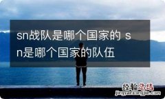 sn战队是哪个国家的 sn是哪个国家的队伍