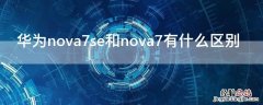 华为nova7se和nova7有什么区别