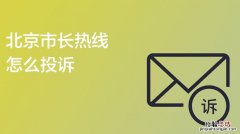 北京市长热线是多少