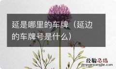 延边的车牌号是什么 延是哪里的车牌