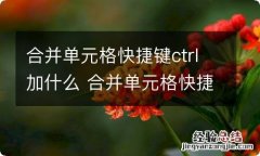 合并单元格快捷键ctrl加什么 合并单元格快捷键