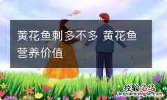 黄花鱼刺多不多 黄花鱼营养价值